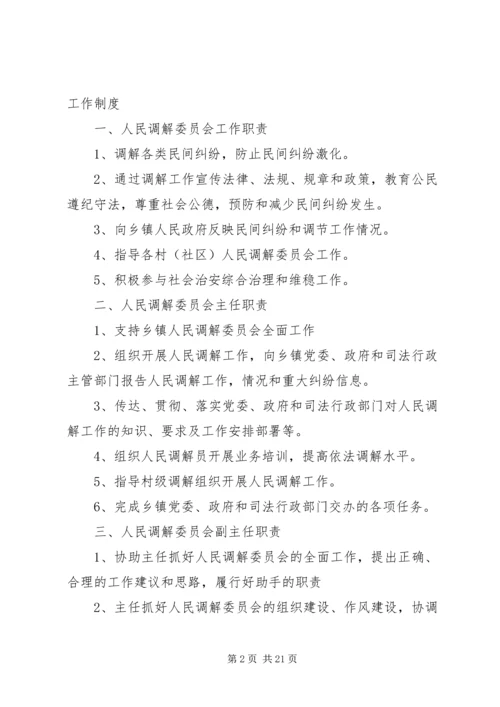 人民调解委员会制度.docx