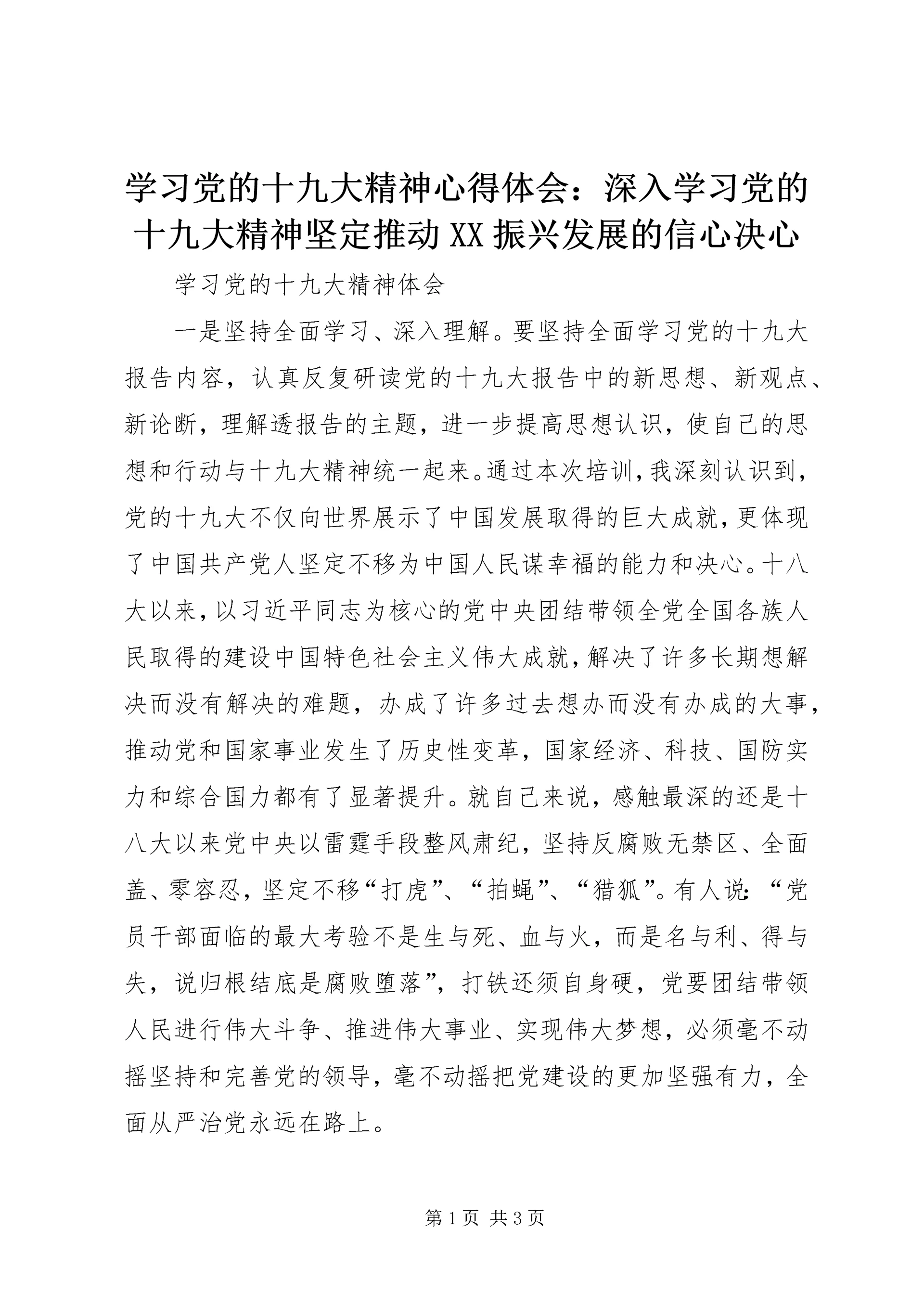 学习党的十九大精神心得体会:深入学习党的十九大精神坚定推动XX振兴发展的信心决心 (3).docx
