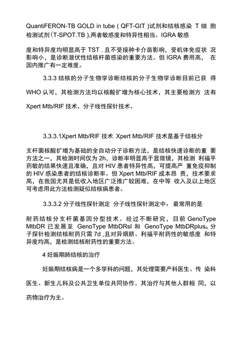 浅谈妊娠期结核的研究进展