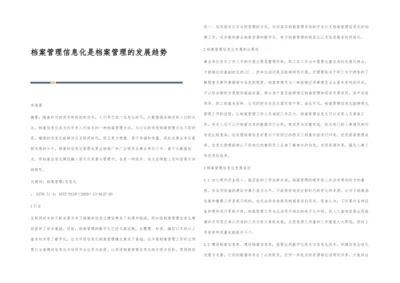 档案管理信息化是档案管理的发展趋势.docx