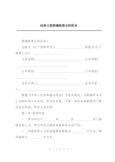 经典大型商铺租赁合同范本.docx