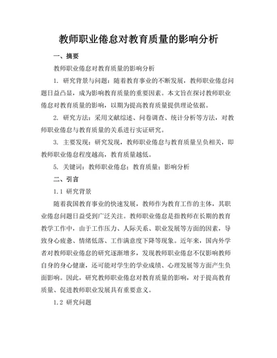 教师职业倦怠对教育质量的影响分析