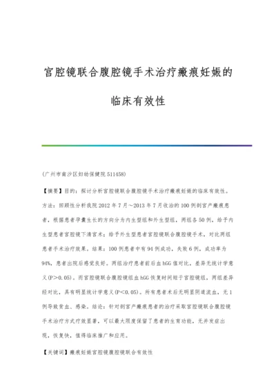 宫腔镜联合腹腔镜手术治疗瘢痕妊娠的临床有效性.docx