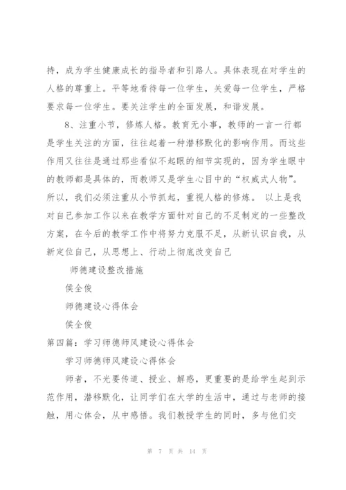 师德师风学习建设体会.docx