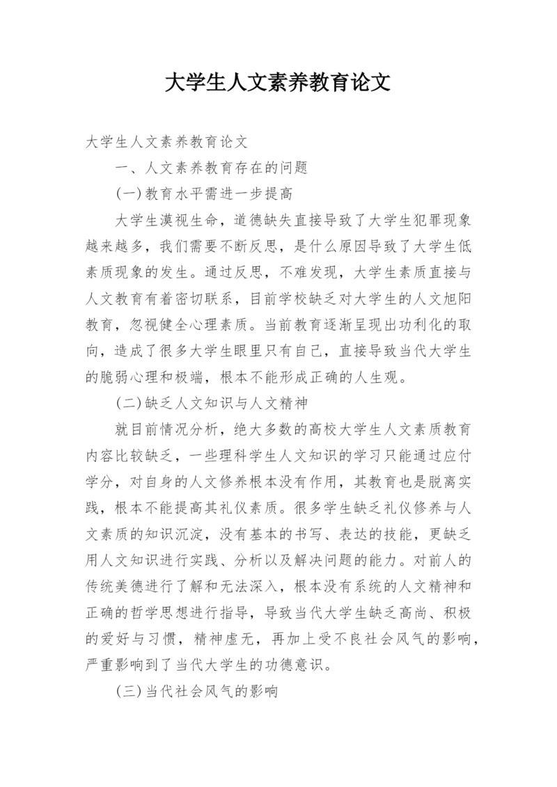 大学生人文素养教育论文.docx