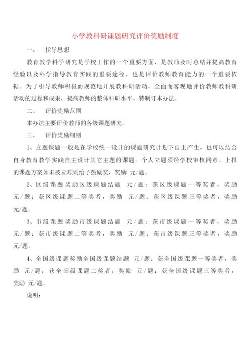小学教科研课题研究评价奖励制度(2篇).docx