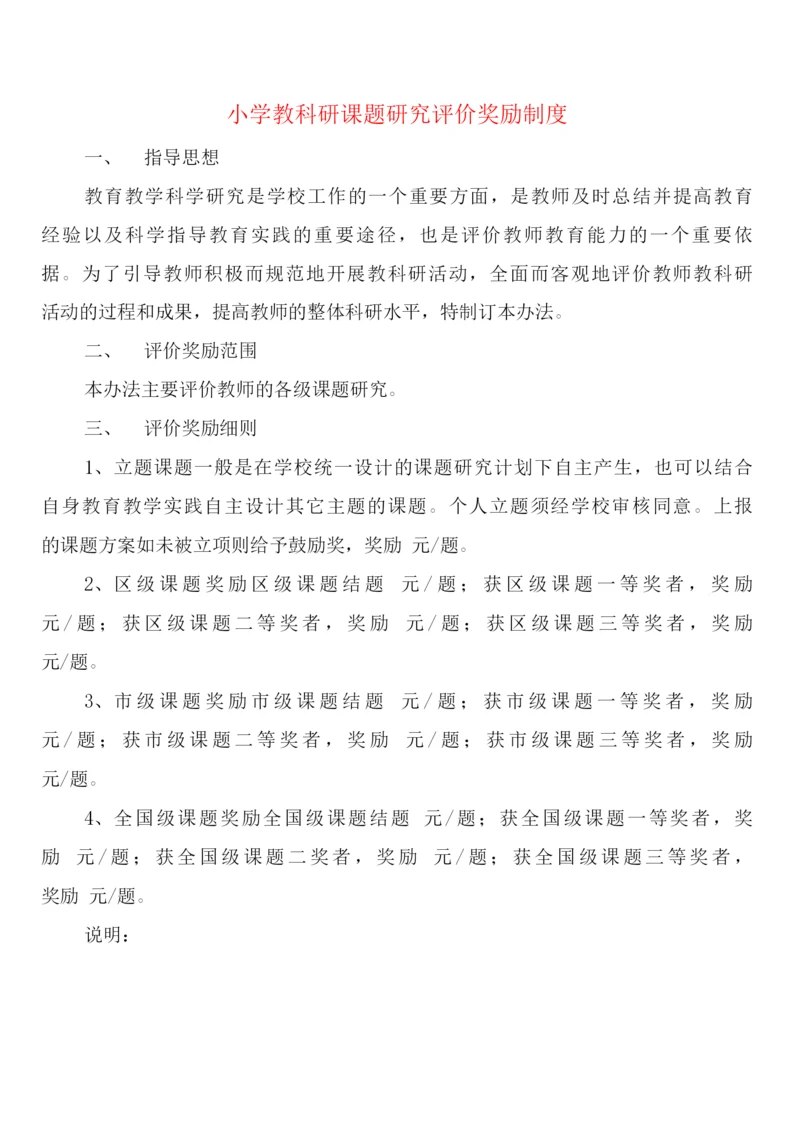 小学教科研课题研究评价奖励制度(2篇).docx