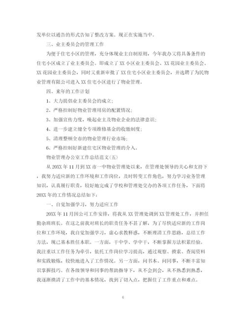 精编之物业管理办公室工作总结范文.docx