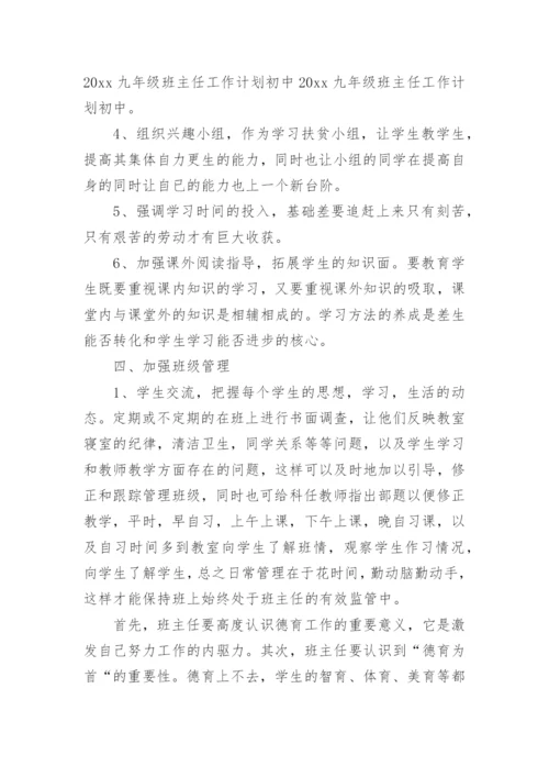 初中班主任工作计划.docx