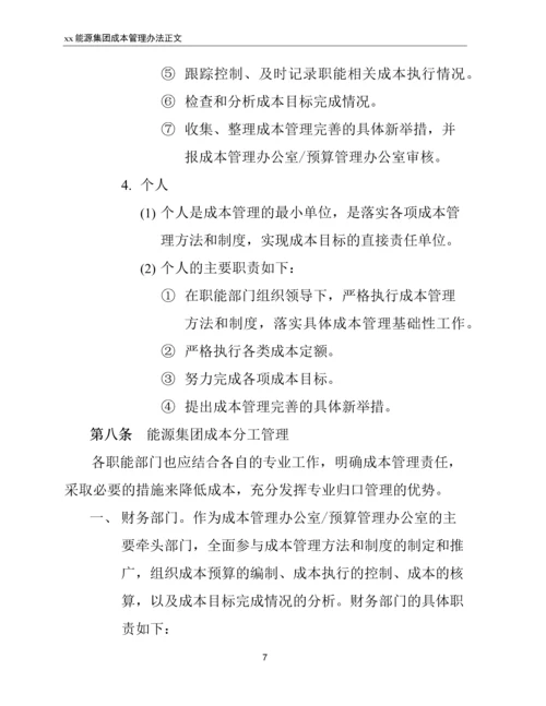 xx能源集团成本管理办法.docx