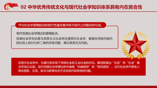 中国传统文化推动中国社会学自主知识体系的建构专题党课PPT