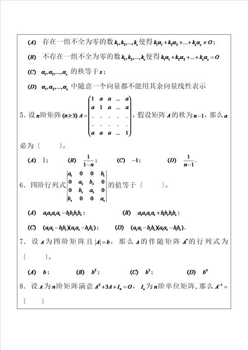 线性代数试卷及答案详解