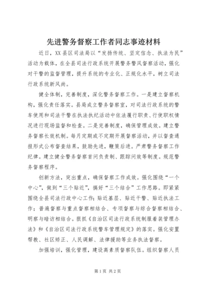 先进警务督察工作者同志事迹材料 (2).docx