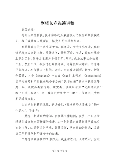 副镇长竞选演讲稿 (8).docx