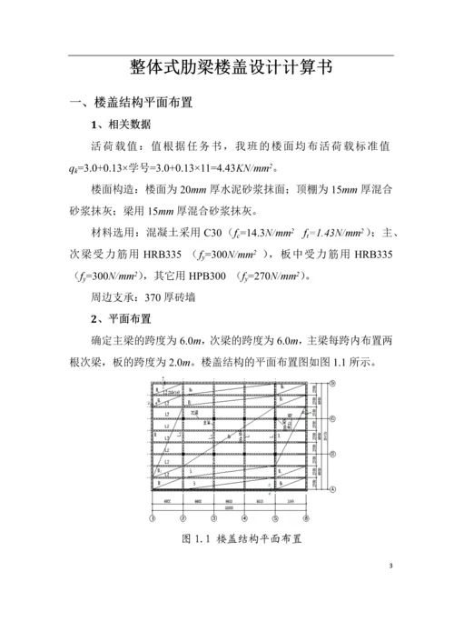 整体式肋梁楼盖设计计算书.docx