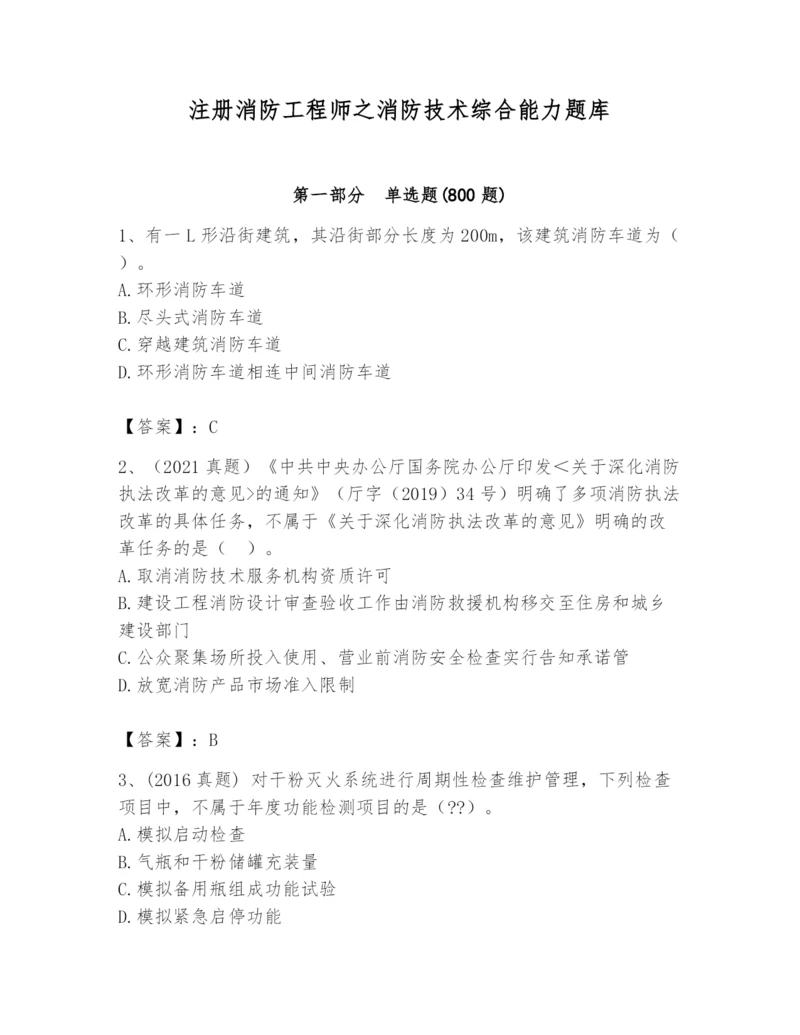 注册消防工程师之消防技术综合能力题库附完整答案（名师系列）.docx