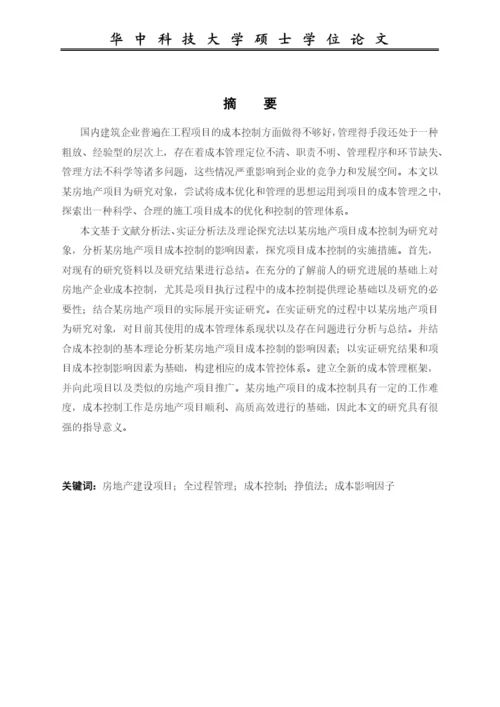 房地产项目成本控制研究论文.docx