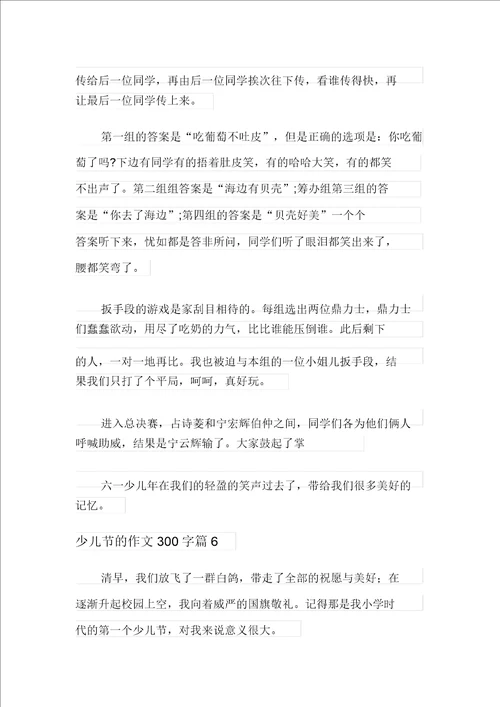 新版2021年儿童节的作文300字合集八篇