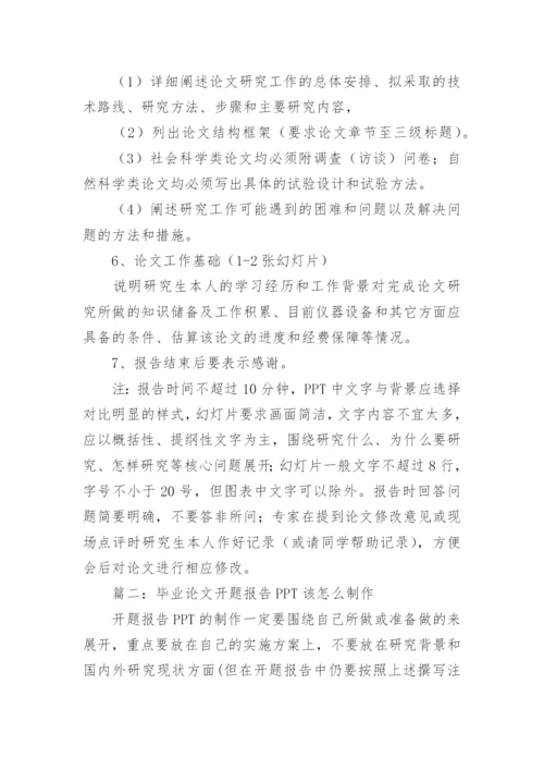论文开题报告ppt怎么写.docx