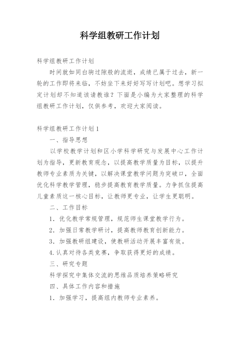 科学组教研工作计划.docx