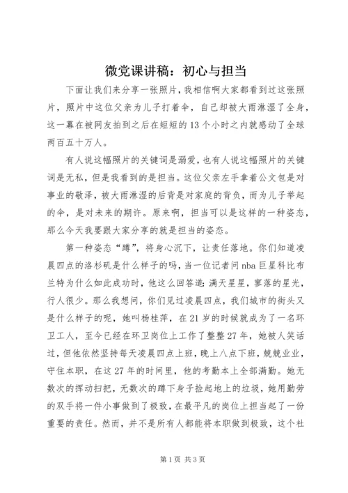 微党课讲稿：初心与担当.docx