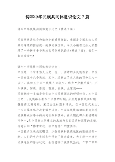 铸牢中华民族共同体意识论文7篇.docx