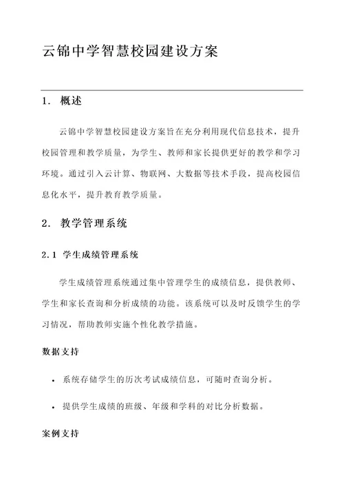 云锦中学智慧校园建设方案