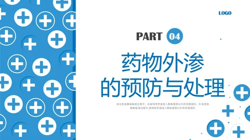蓝色简约输液外渗液体外渗的处理方法PPT课件输液外渗的处理方法