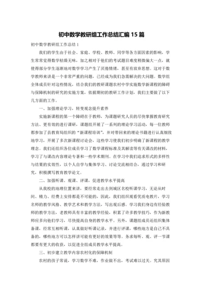 初中数学教研组工作总结汇编15篇.docx