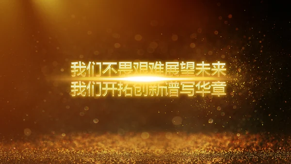 金色大气2019猪年颁奖典礼PPT模板