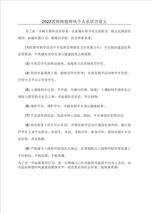 教师师德师风个人承诺书范文