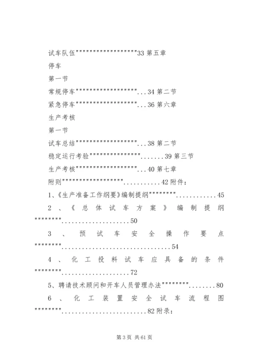 试生产方案编制导则 (2).docx