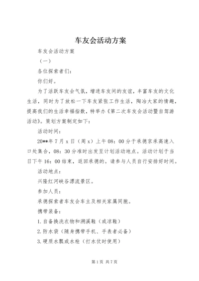 车友会活动方案 (2).docx