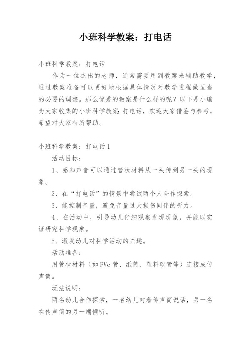 小班科学教案：打电话.docx