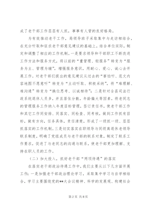 老干部工作调研报告 (5).docx