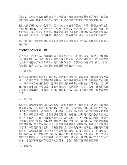 小学教师学习心得体会篇