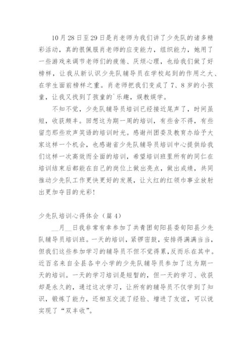 少先队培训心得体会.docx