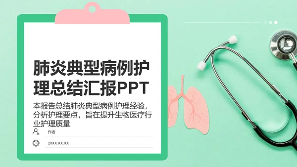 肺炎典型病例护理总结汇报PPT