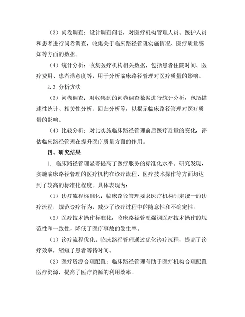 临床路径管理在提升医疗质量中的作用