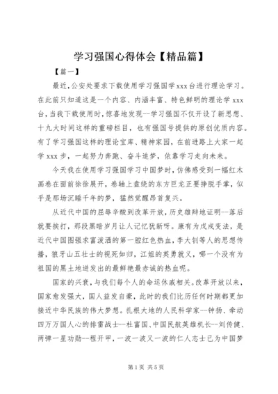 学习强国心得体会【精品篇】.docx