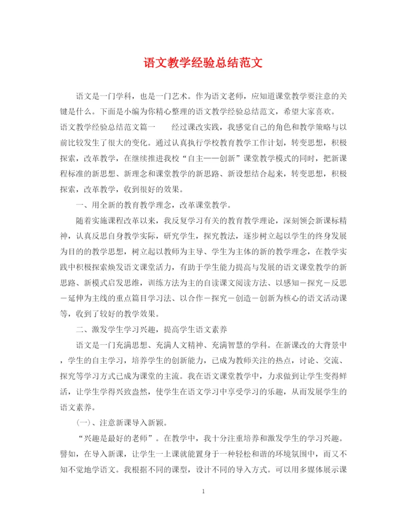 精编之语文教学经验总结范文.docx