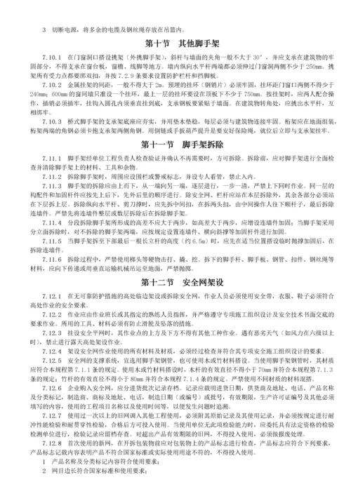 建设工程施工安全技术操作规程.docx