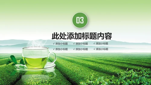 茶文化茶叶绿茶产品介绍动态PPT模板