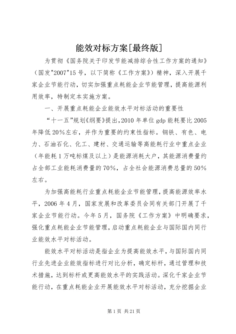 能效对标方案[最终版].docx