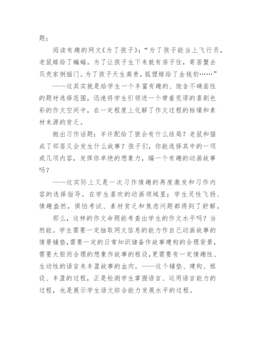 教学论文小学语文命题改革的原点追寻.docx