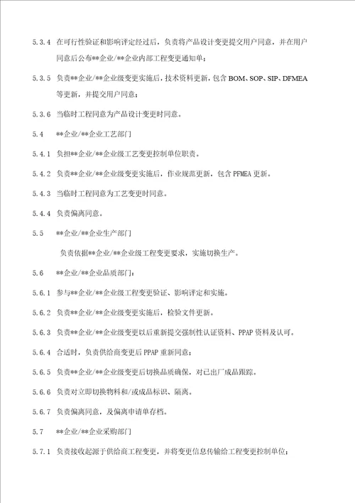 产品工程变更控制程序样稿