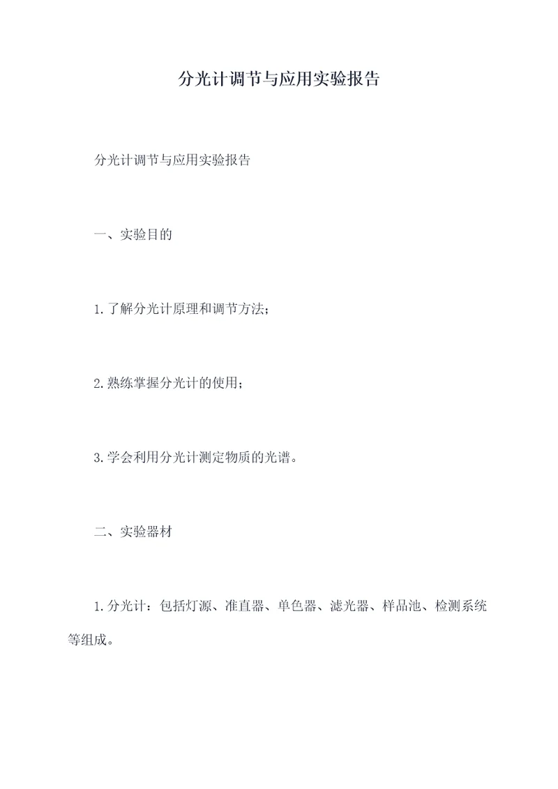 分光计调节与应用实验报告