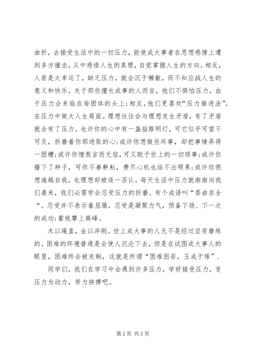 压力演讲稿范文 (2).docx