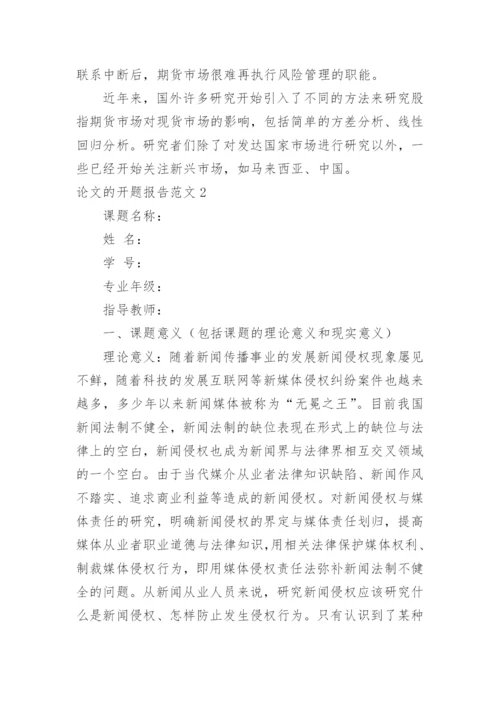 论文的开题报告范文.docx
