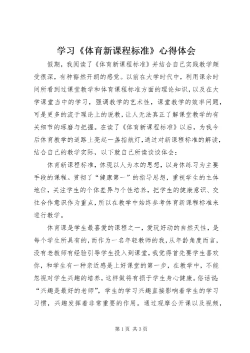 学习《体育新课程标准》心得体会 (2).docx